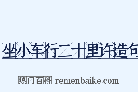坐小车行二十里许造句是什么意思的图片